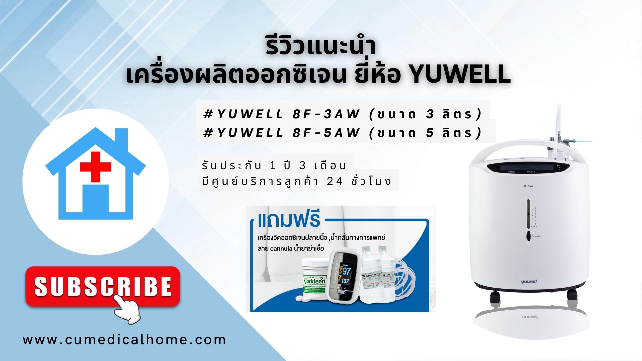 เครื่องผลิตออกซิเจน สำหรับผู้ป่วย Yuwell 8F-5AW